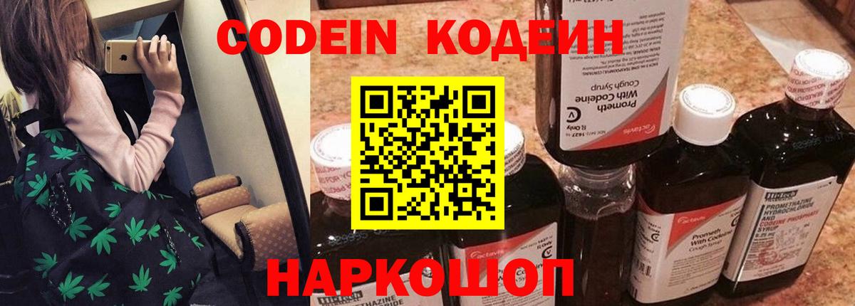 Кодеиновый сироп Lean напиток Lean (лин)  Codein Purple Drank  Арсеньев  Вход с VPN 